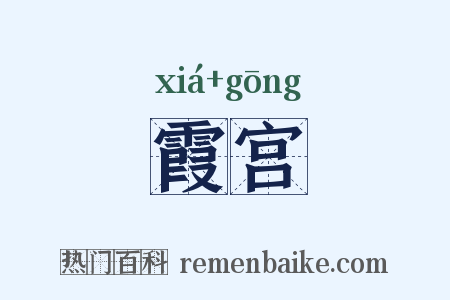 霞宫是什么意思的图片